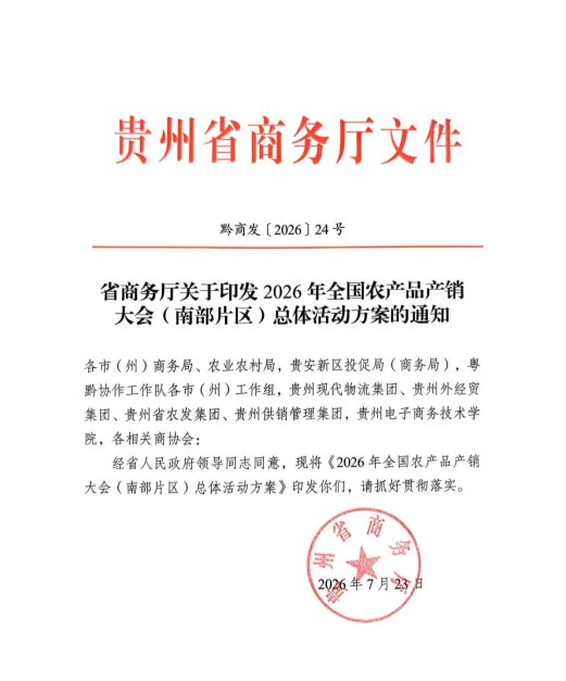 附件1:省商务厅关于印发2026年全国农产品产销大会(南部片区)总体活动方案的通知_01