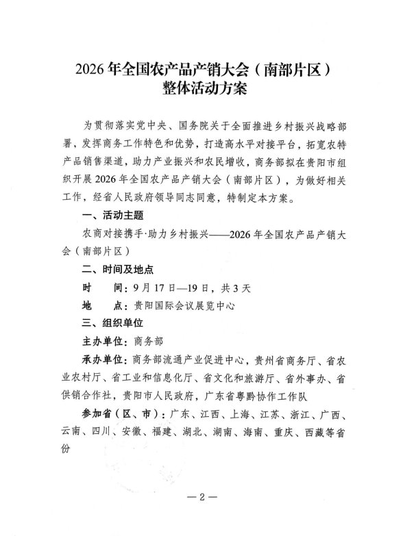 附件1:省商务厅关于印发2026年全国农产品产销大会(南部片区)总体活动方案的通知_02