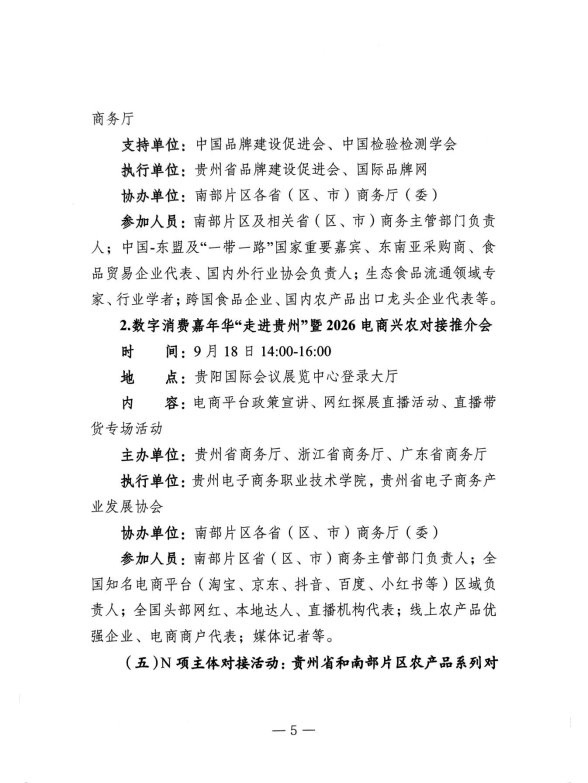 附件1:省商务厅关于印发2026年全国农产品产销大会(南部片区)总体活动方案的通知_05